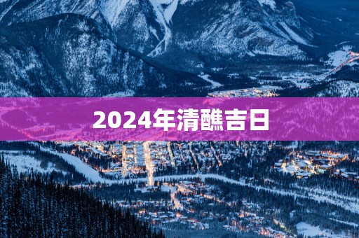 2025年清醮吉日