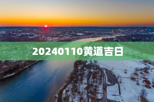 20250110黄道吉日