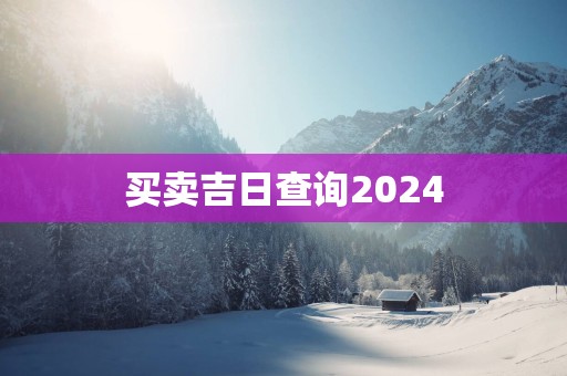买卖吉日查询2025
