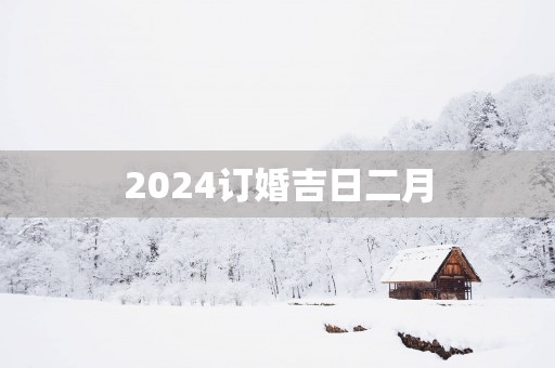 2025订婚吉日二月
