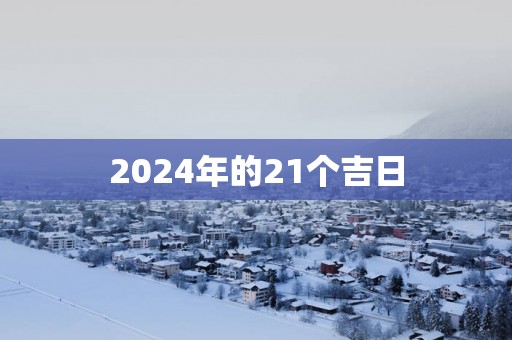 2025年的21个吉日