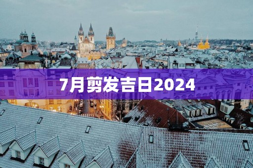 7月剪发吉日2025