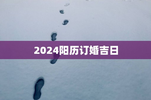 2025阳历订婚吉日