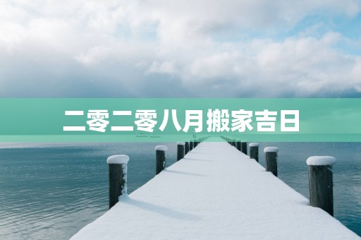 二零二零八月搬家吉日