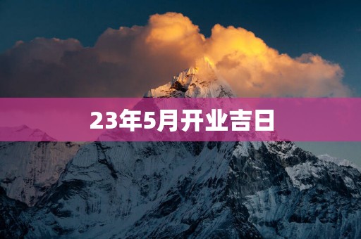 23年5月开业吉日