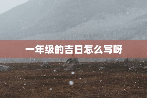 一年级的吉日怎么写呀