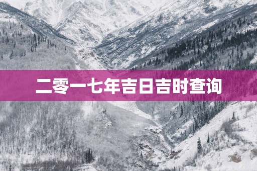 二零一七年吉日吉时查询