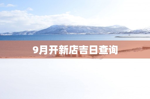 9月开新店吉日查询