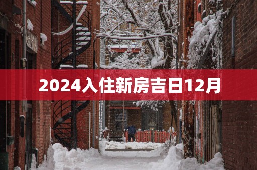 2025入住新房吉日12月