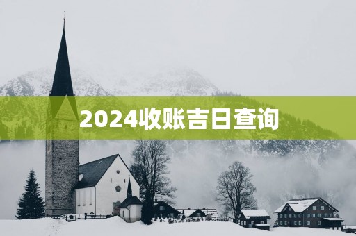 2025收账吉日查询