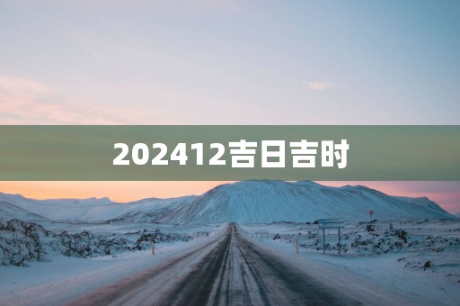 202512吉日吉时