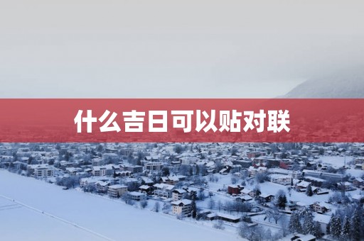 什么吉日可以贴对联
