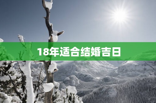 18年适合结婚吉日