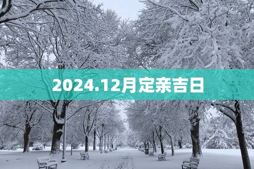 2025.12月定亲吉日