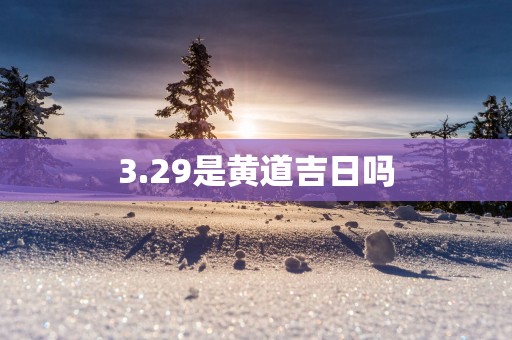 3.29是黄道吉日吗