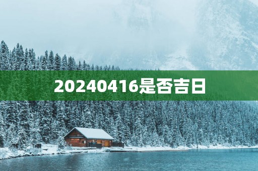 20250416是否吉日