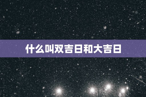 什么叫双吉日和大吉日