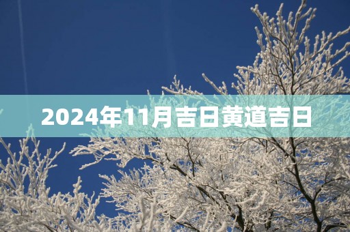 2025年11月吉日黄道吉日