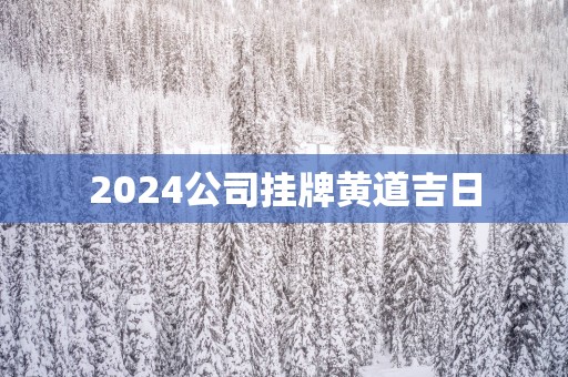 2025公司挂牌黄道吉日
