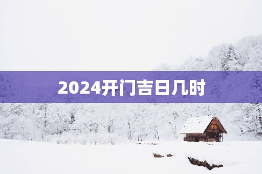 2025开门吉日几时