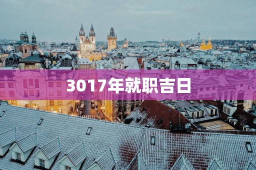 3017年就职吉日