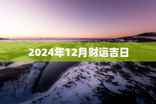 2025年12月财运吉日