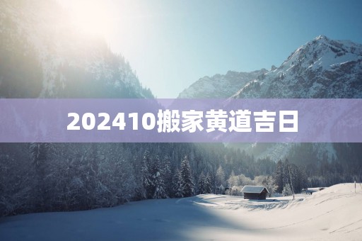 202510搬家黄道吉日