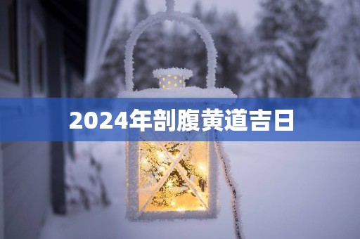2025年剖腹黄道吉日