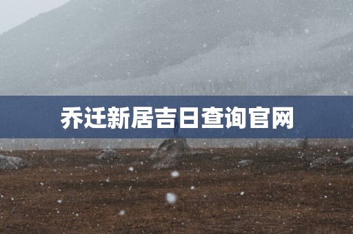 乔迁新居吉日查询官网