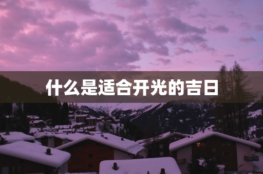 什么是适合开光的吉日