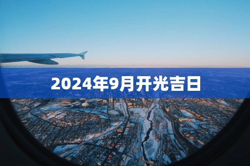 2025年9月开光吉日