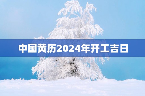 中国黄历2025年开工吉日