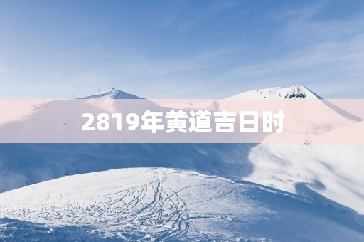 2819年黄道吉日时