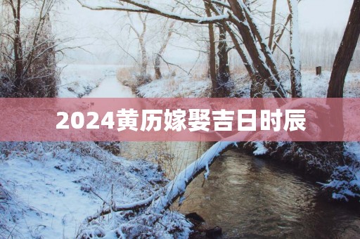 2025黄历嫁娶吉日时辰