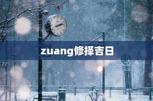 zuang修择吉日