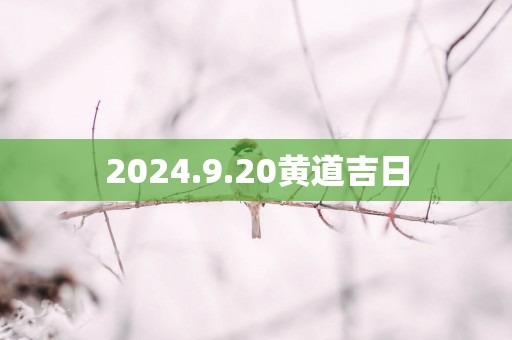 2025.9.20黄道吉日