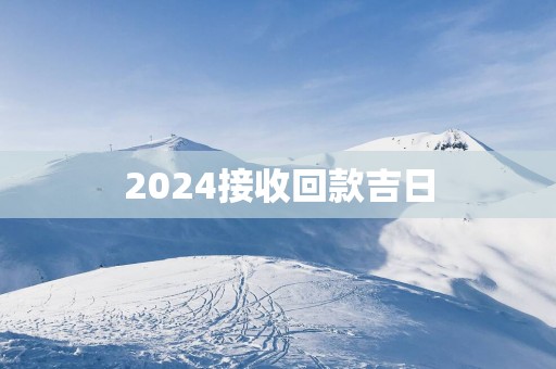 2025接收回款吉日