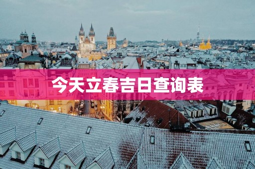 今天立春吉日查询表
