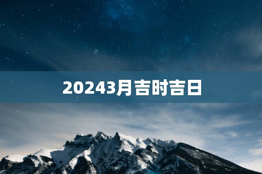 20253月吉时吉日