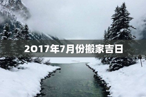2O17年7月份搬家吉日