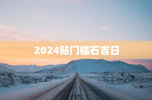 2025贴门槛石吉日