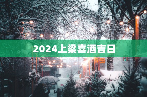 2025上梁喜酒吉日