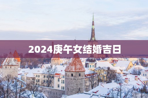 2025庚午女结婚吉日