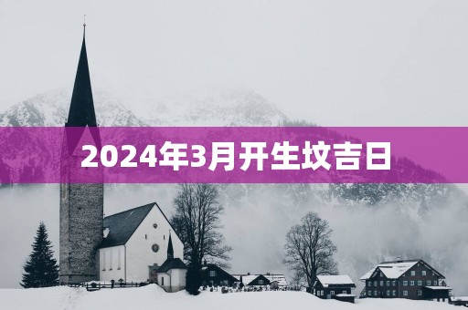 2025年3月开生坟吉日