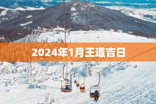 2025年1月王道吉日
