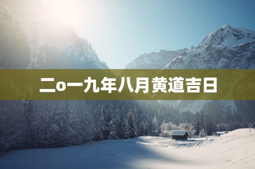 二o一九年八月黄道吉日