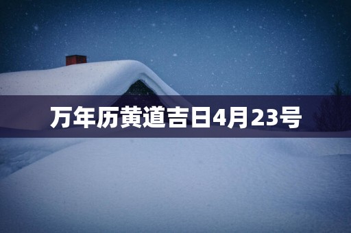万年历黄道吉日4月23号