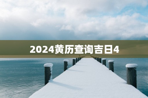 2025黄历查询吉日4