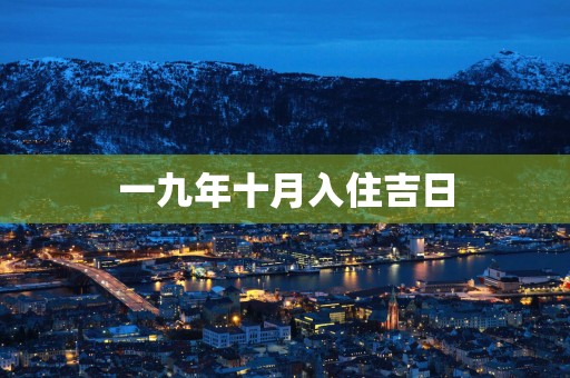一九年十月入住吉日