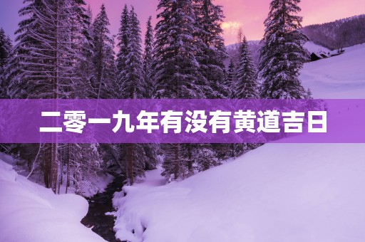 二零一九年有没有黄道吉日